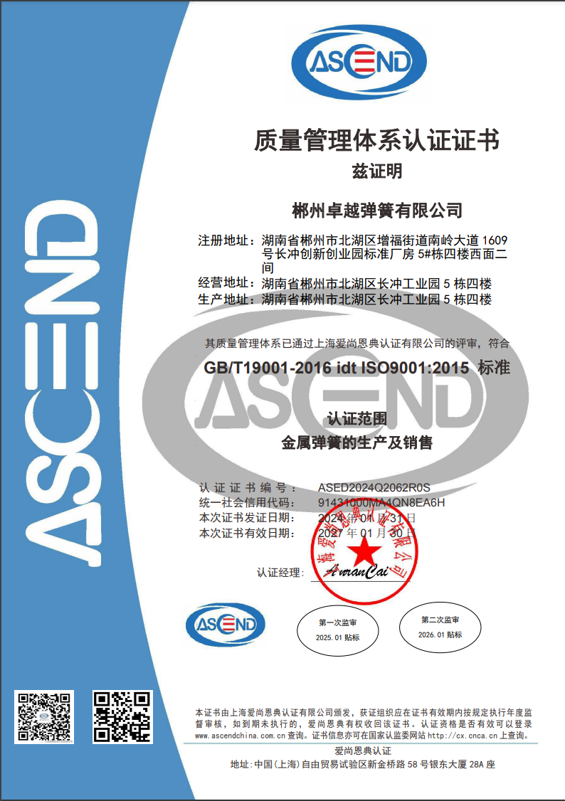 ISO9001，產(chǎn)品證書(shū)和資質(zhì) - 卓越彈簧